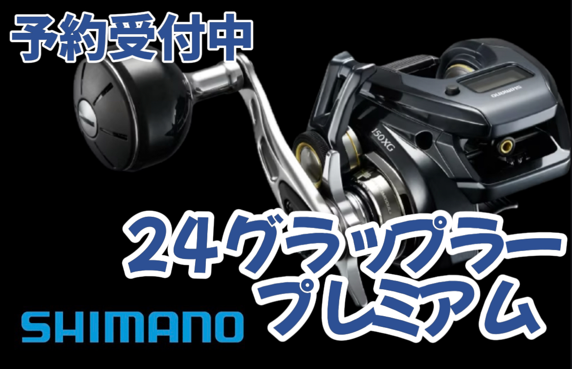 シマノ SHIMANO グラップラー プレミアム 150XG - リール